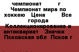 11.1) чемпионат : 1973 г - Чемпионат мира по хоккею › Цена ­ 49 - Все города Коллекционирование и антиквариат » Значки   . Псковская обл.,Псков г.